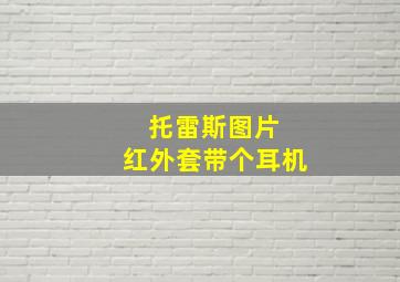 托雷斯图片 红外套带个耳机